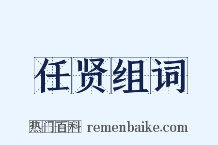 任贤组词是什么意思的图片